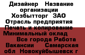 Дизайнер › Название организации ­ Хозбытторг, ЗАО › Отрасль предприятия ­ Печать и копирование › Минимальный оклад ­ 18 000 - Все города Работа » Вакансии   . Самарская обл.,Новокуйбышевск г.